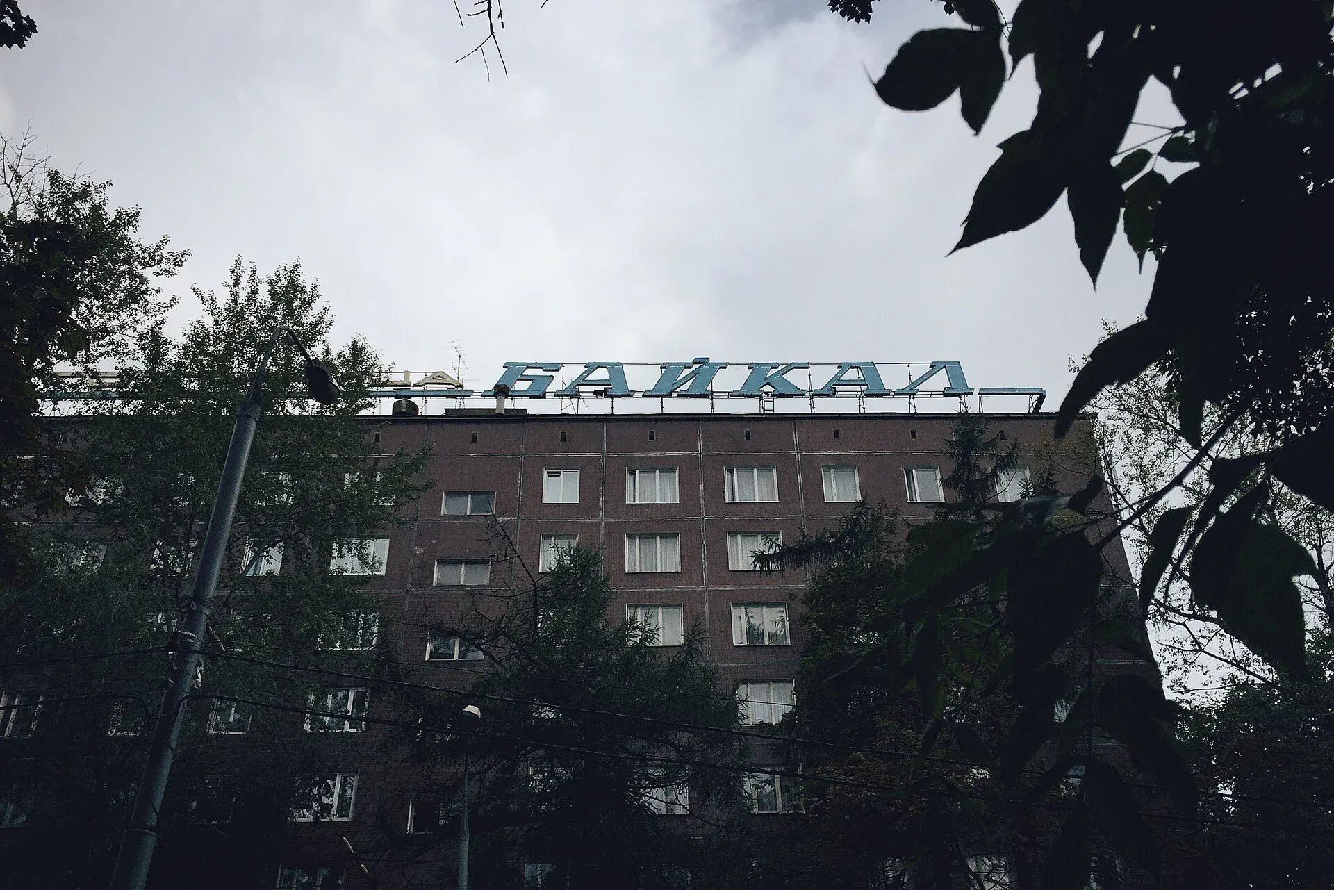 Гостиница «Байкал», улица Сельскохозяйственная, 15, корпус 2, Москва