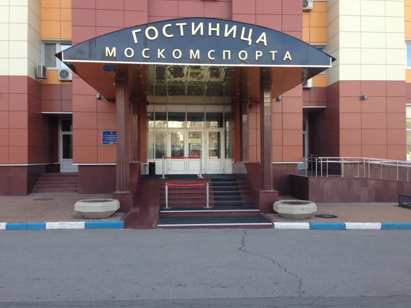 Гостиница Москомспорта, Кировоградская ул., д. 21к1, Москва