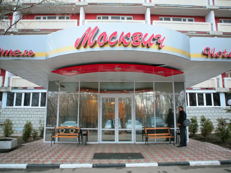 Гостиница Москвич, 11-ая ул. Текстильщиков, д.1, Москва
