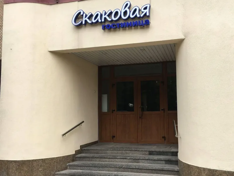Гостиница Скаковая, Скаковая ул., д.9, Москва