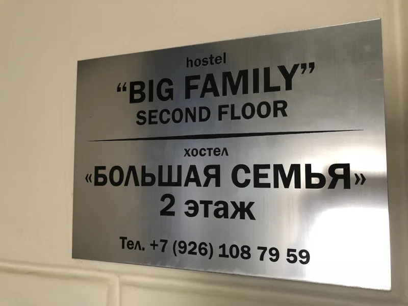 Другие фото хостела «Bolshaya Semya Hostel»