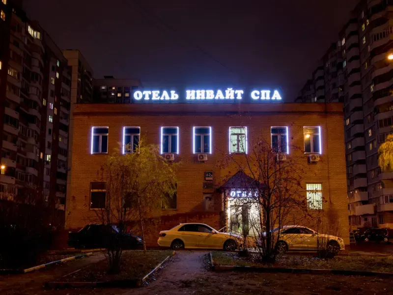 Отель Инвайт СПА, улица Перерва, 62/4, помещ. 2/2, Москва