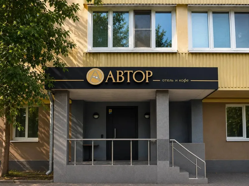 Отель Автор Шаболовская, улица Татищева д. 3, помещ. 1Б/1, Москва