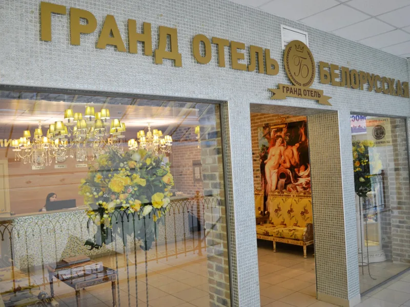 Другие фото отеля «Гранд Белорусская Отель»