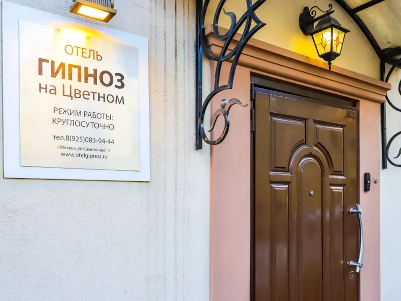 Отель Гипноз на Цветном, улица Самотечная, д.5, Москва