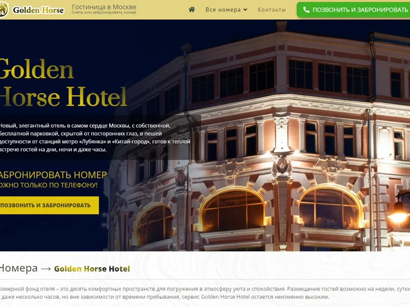 Отель Golden Horse Hotel, Златоустинский Большой пер., 2/8 стр. 1, Москва
