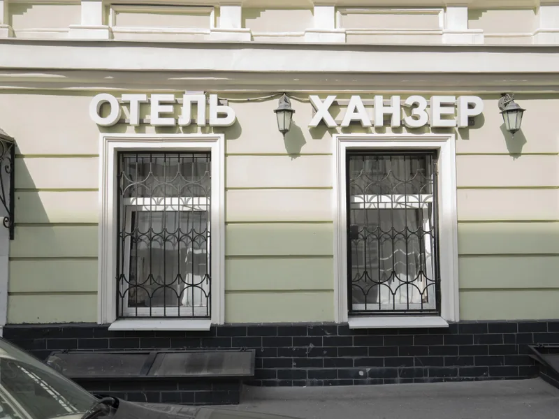 Фасад / вход «Ханзер»