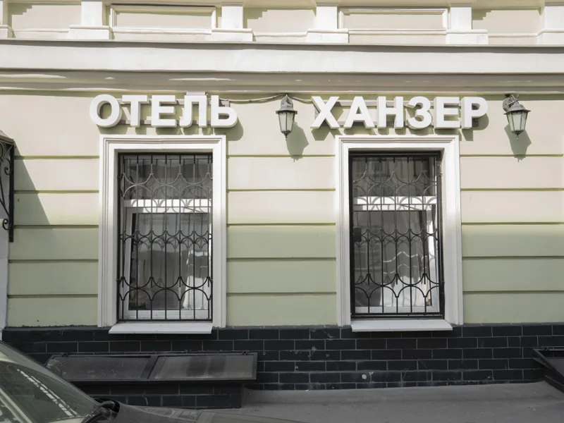 Отель Ханзер, Большой Головин переулок, д.25. помещ. 1/1, Москва
