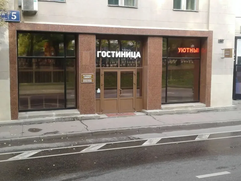 Отель Hotel Svyazist Plus, Sretensky Bulvar 5, 107045, Москва