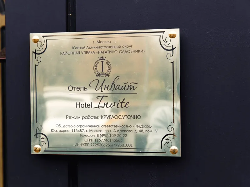 Отель Инвайт, проспект Андропова, д.48, Москва