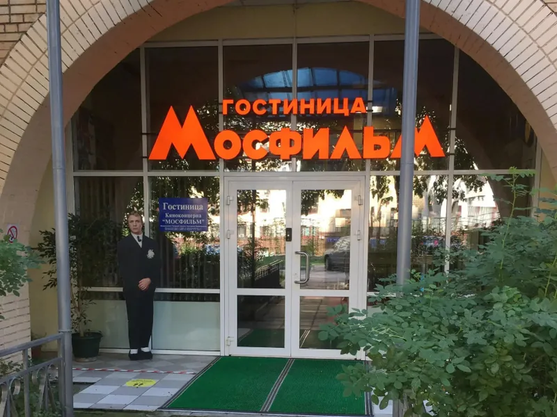 Фасад / вход «Киноконцерн МОСФИЛЬМ»