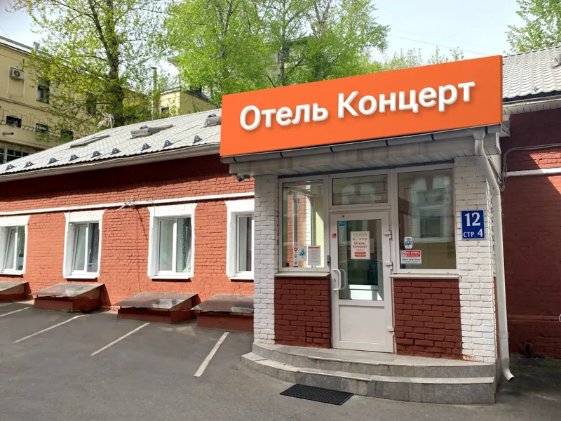 Отель Концерт на Таганской, Тетеринский переулок, д. 12 стр. 4, Москва