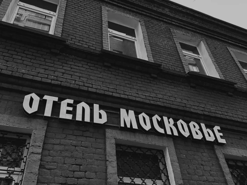 Другие фото отеля «Московье»