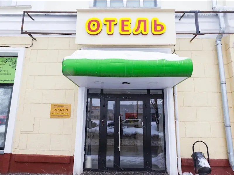 Фасад / вход «Otdykh 9 Hotel»
