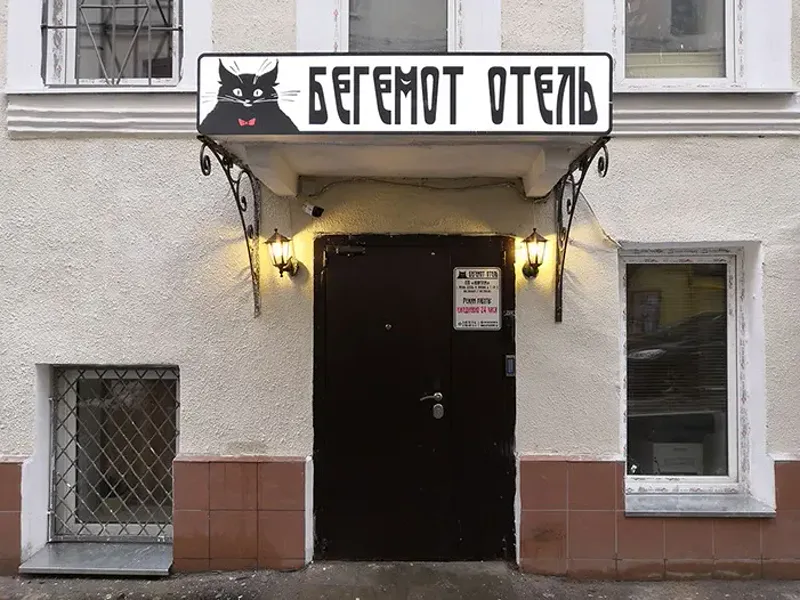 Отель Бегемот, улица Красина, д.7/3 помещение. 2/Ц, Москва