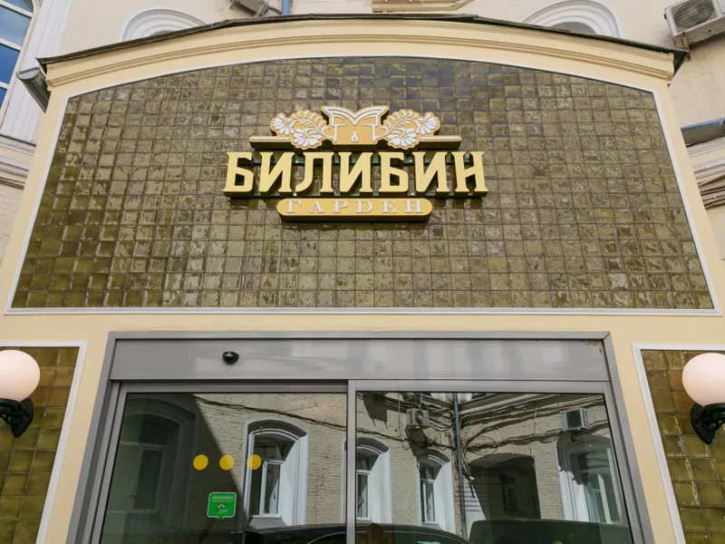 Фасад / вход «Билибин Гарден»