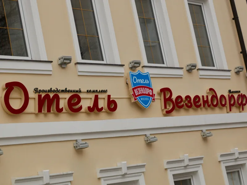 Другие фото отеля «Везендорф Таганка»