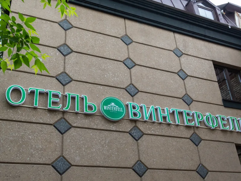 Фасад / вход «Винтерфелл Третьяковская»