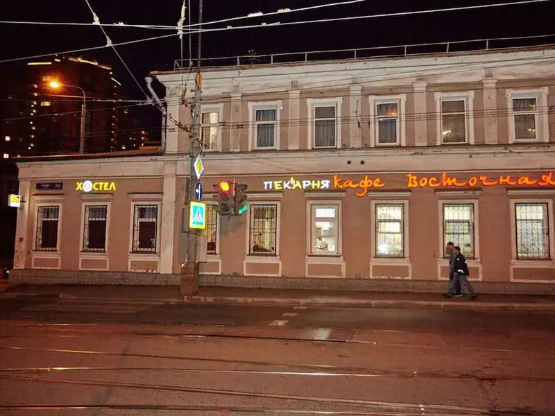 Yug Mini-Hotel, ulitsa Radio 14A, bldg.2, Москва